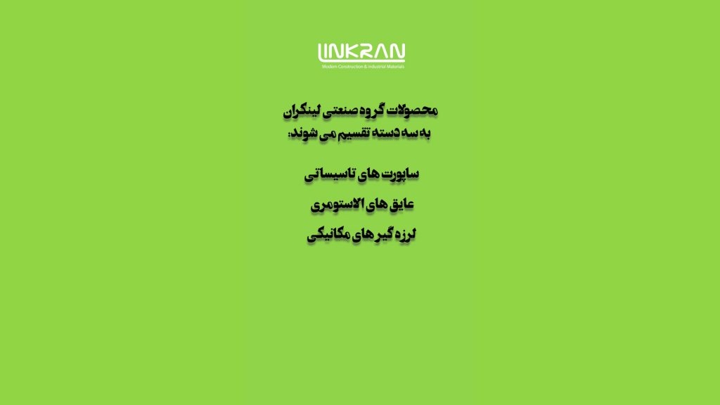 محصولات گروه صنعتی لینکران